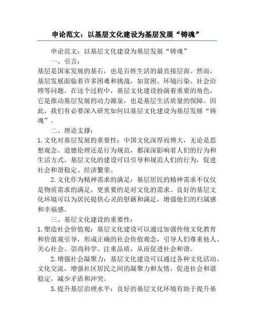 申论范文：以基层文化建设为基层发展“铸魂”