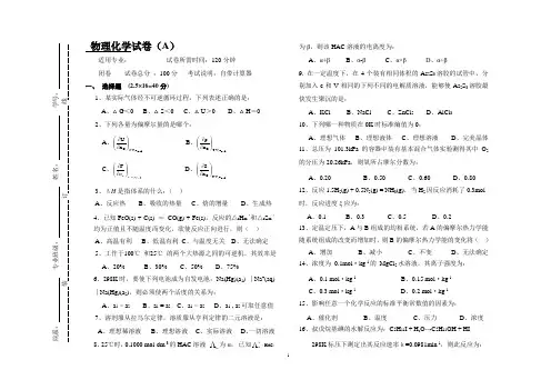 物理化学A及答案