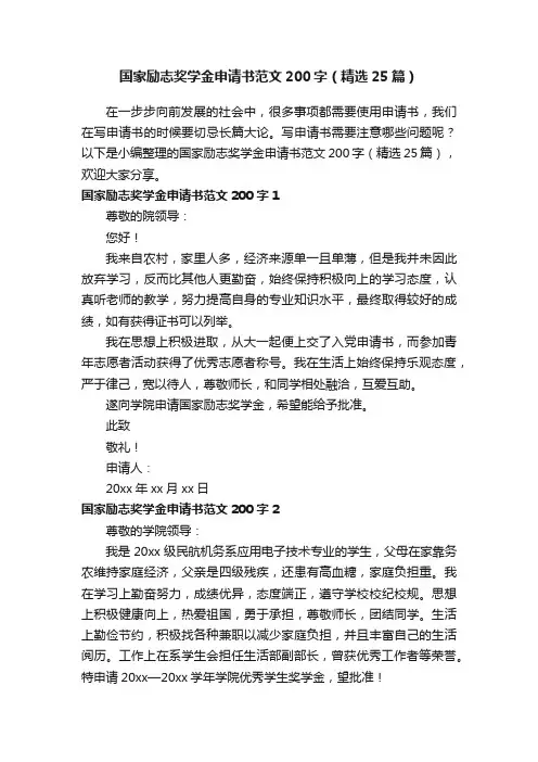 国家励志奖学金申请书范文200字（精选25篇）