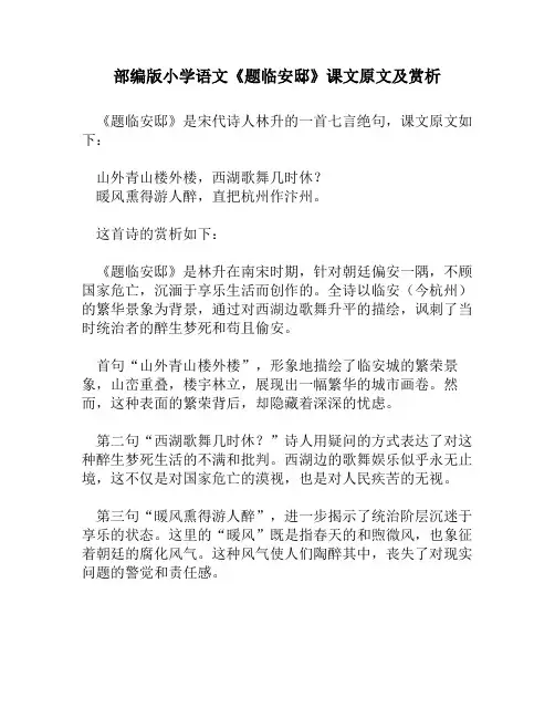 部编版小学语文《题临安邸》课文原文及赏析
