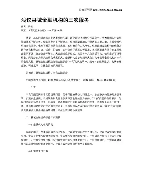 浅议县域金融机构的三农服务