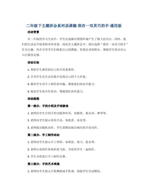 二年级下主题班会系列说课稿-我有一双灵巧的手-通用版