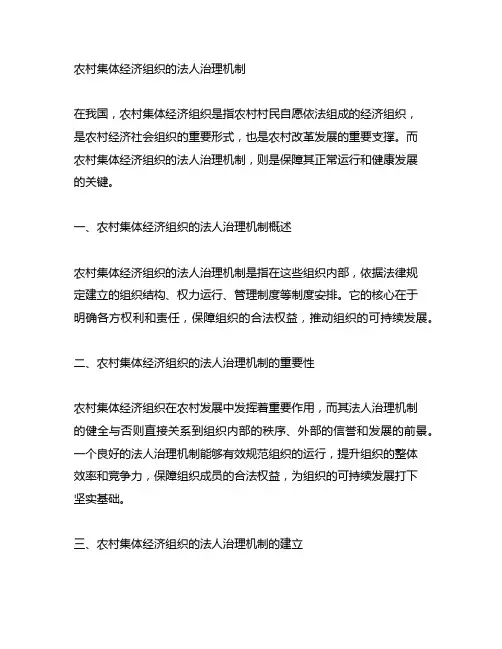 农村集体经济组织的法人治理机制