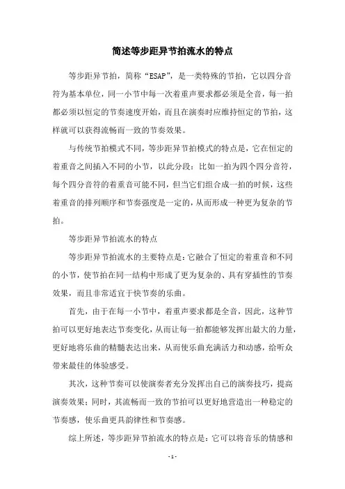 简述等步距异节拍流水的特点