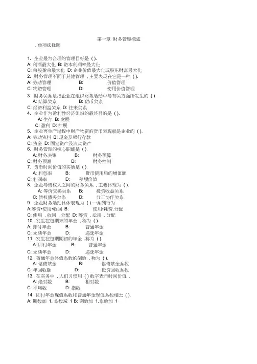 财管复习-第一章---财务管理概述