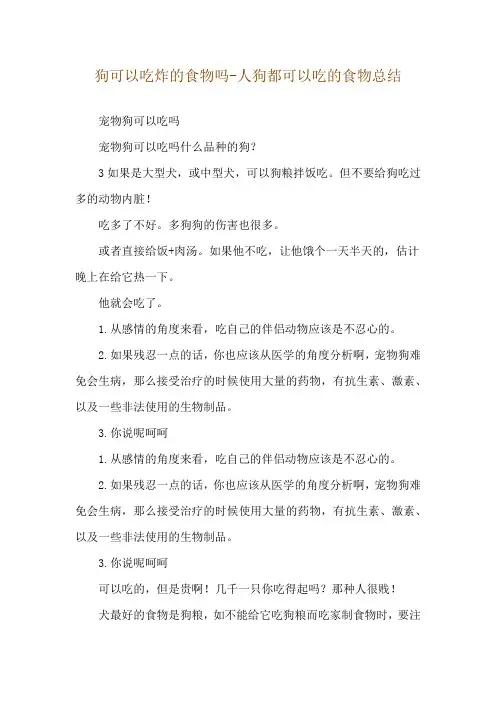 狗可以吃炸的食物吗-人狗都可以吃的食物总结