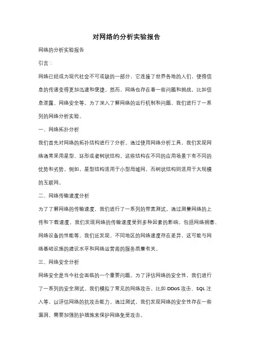 对网络的分析实验报告