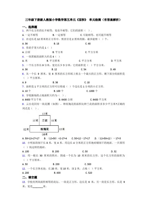 三年级下册新人教版小学数学第五单元《面积》 单元检测(有答案解析)