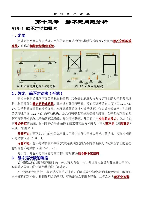 材料力学 静不定系统