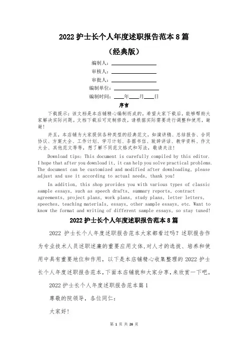 2022护士长个人年度述职报告范本8篇