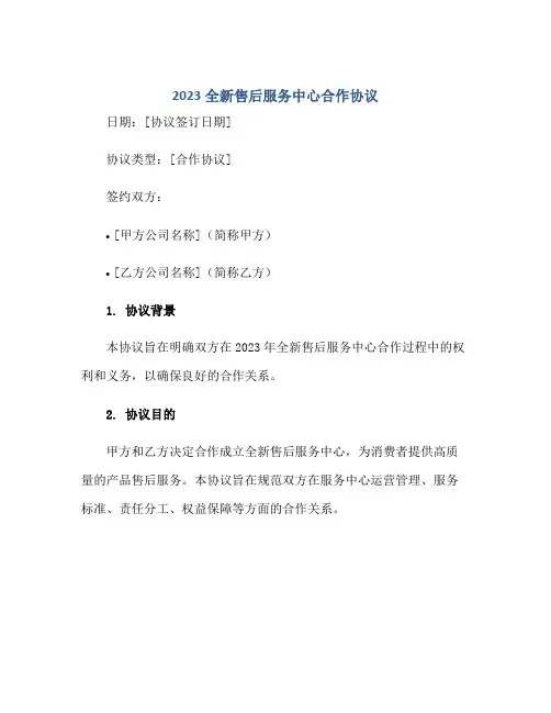 2023全新售后服务中心合作协议正规范本(通用版)