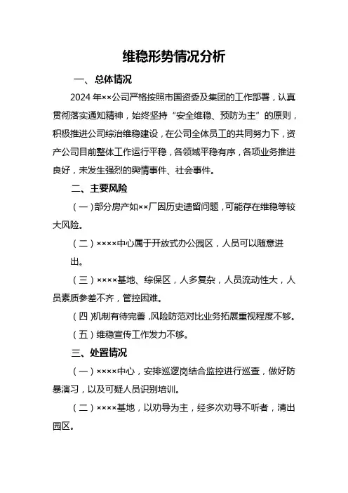 维稳形势情况分析