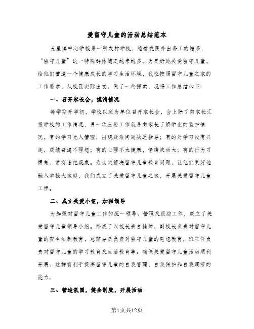 爱留守儿童的活动总结范本(五篇)