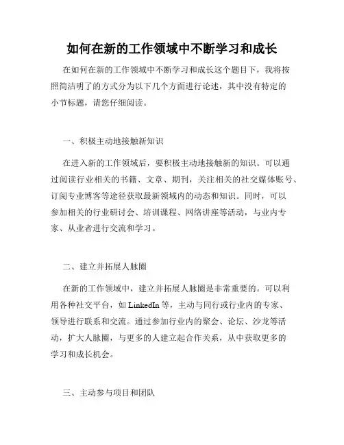 如何在新的工作领域中不断学习和成长 