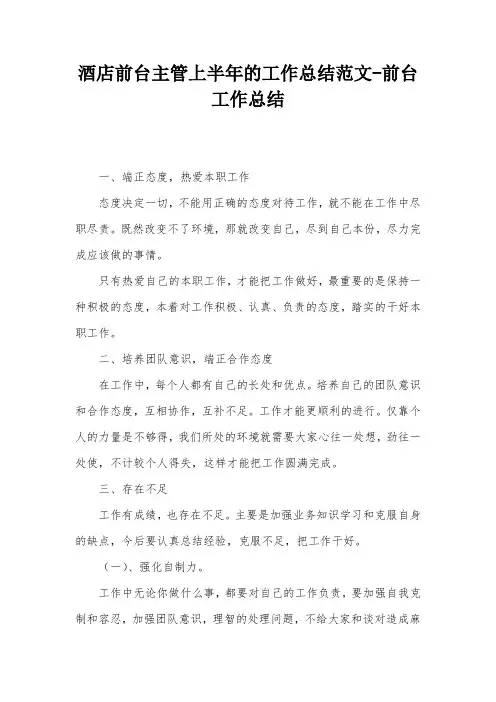 酒店前台主管上半年的工作总结范文-前台工作总结