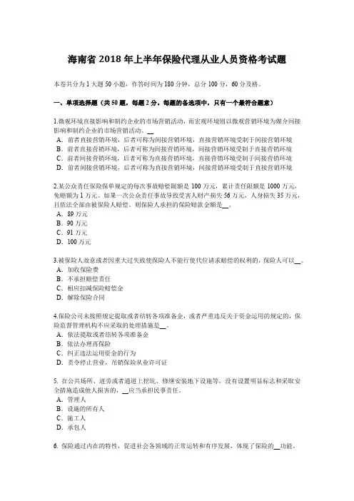 海南省2018年上半年保险代理从业人员资格考试题