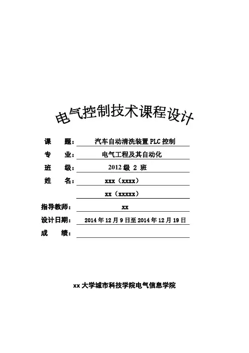 汽车自动清洗装置PLC控制-电气工程及其自动化电气控制技术课程设计报告.doc