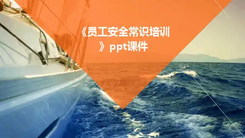 《员工安全常识培训》课件
