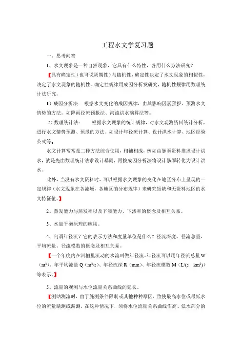 工程水文学复习资料