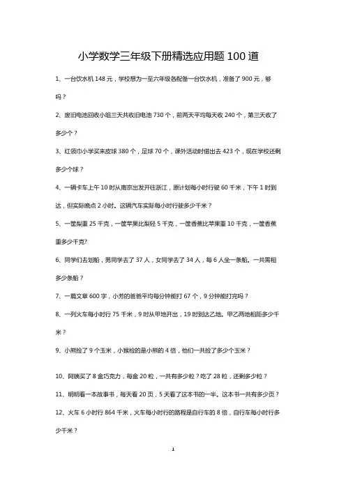 小学三年级下册数学精选应用题天天练100道(打印版)