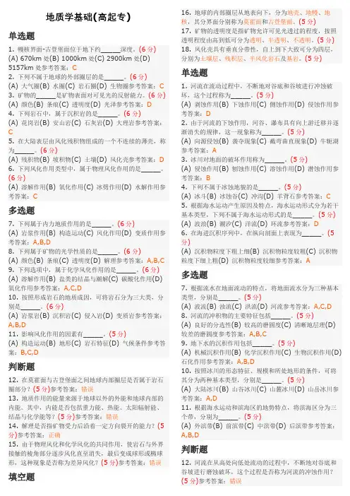 地质学基础(高起专) 地质大学期末开卷考试题库及答案