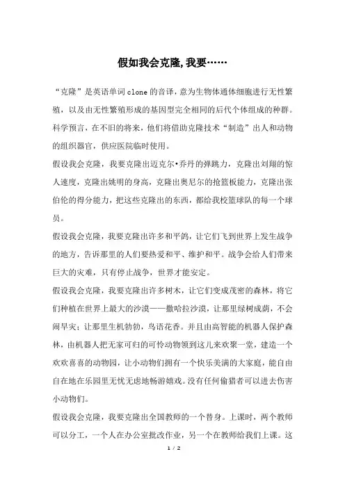 假如我会克隆,我要……_五年级作文