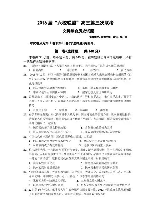广东省“六校联盟”2016届高三上学期第三次联考文综历史试卷 Word版含答案