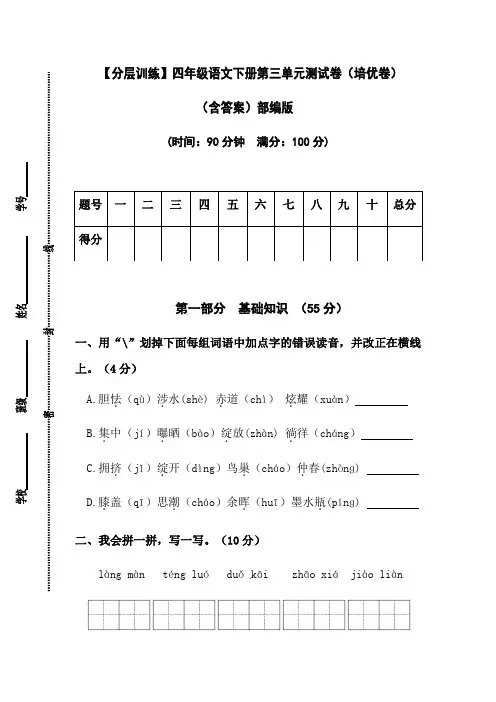 四年级语文下册第三单元测试卷(培优卷)(含答案)