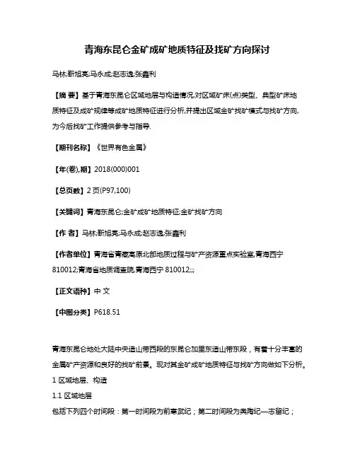 青海东昆仑金矿成矿地质特征及找矿方向探讨