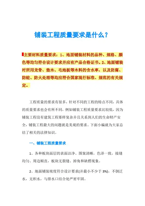 铺装工程质量要求是什么？