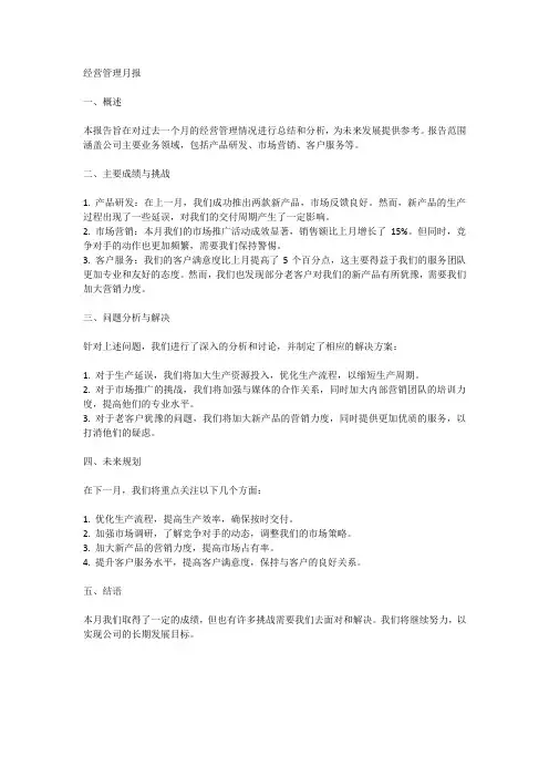 经营管理月报
