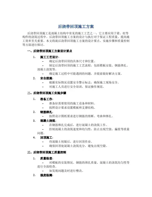 后浇带回顶施工方案