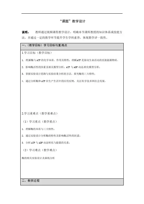 酶、ATP教学设计-高三生物一轮复习