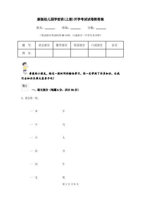 新版幼儿园学前班(上册)开学考试试卷附答案