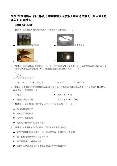 2020-2021学年江西八年级上学期物理(人教版)期末考试复习：第4章《光现象》习题精选