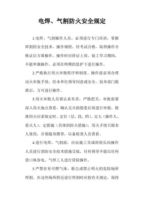 1、电焊、气割防火安全规定2、看火监护人职责3、季节性施工安全技术措施