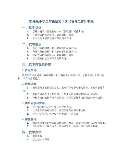 部编版小学二年级语文下册《古诗二首》教案