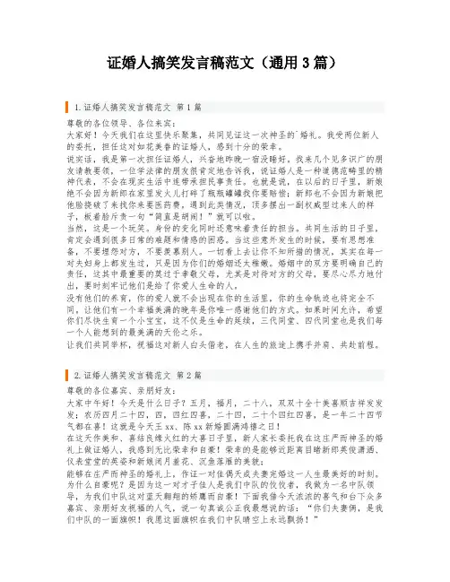 证婚人搞笑发言稿范文(通用3篇)