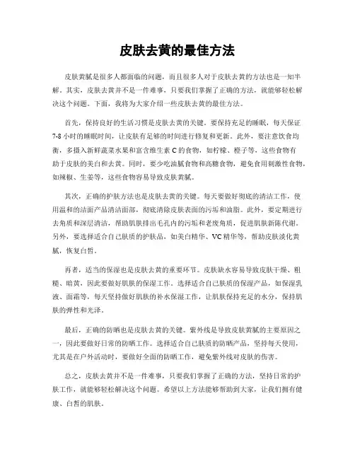 皮肤去黄的最佳方法