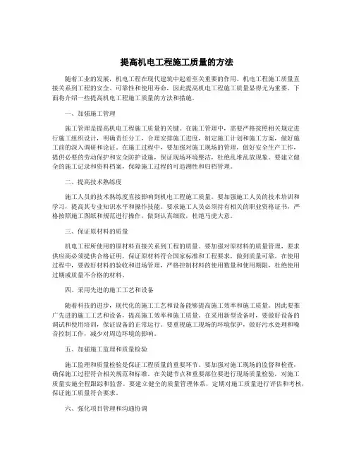 提高机电工程施工质量的方法