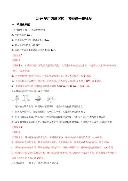 精品解析：【区级联考】广西贵港市港南区2019届中考一模物理试题(解析版)