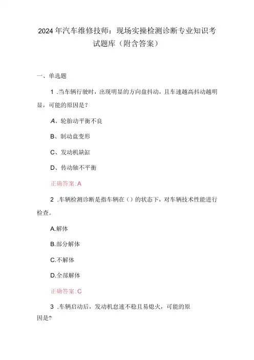 2024年汽车维修技师：现场实操检测诊断专业知识考试题库(附含答案)