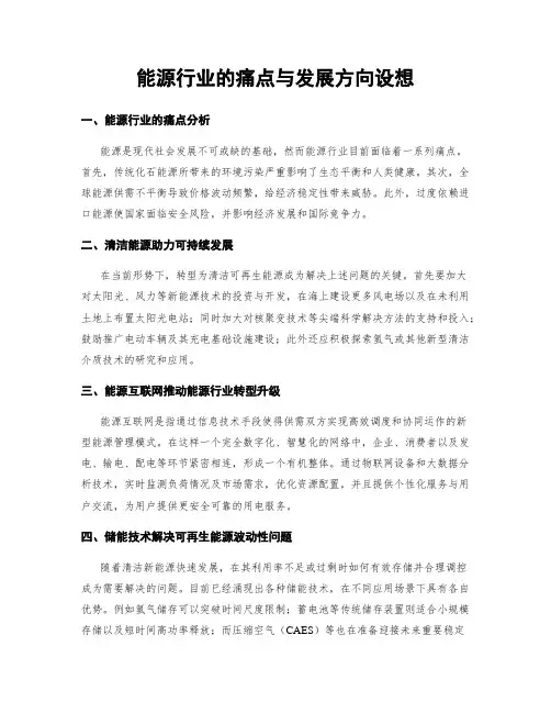 能源行业的痛点与发展方向设想
