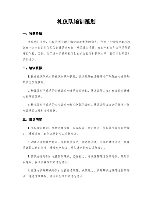 礼仪队培训策划
