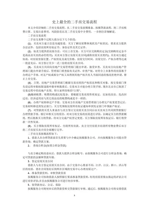 史上最全的二手房交易流程