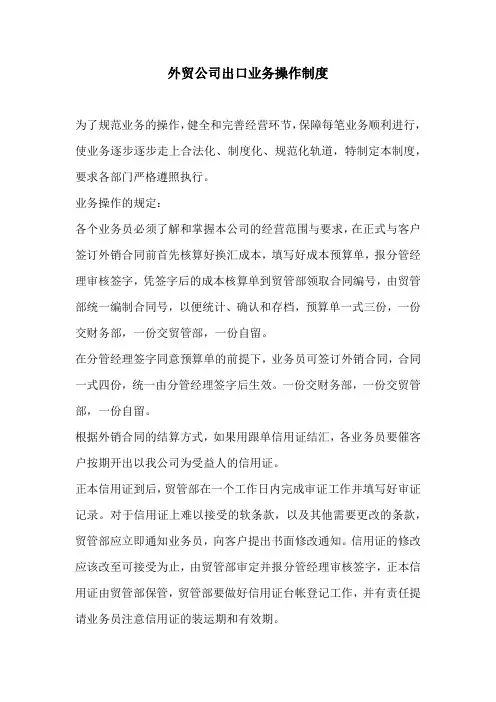 外贸公司出口业务操作制度(标准版)