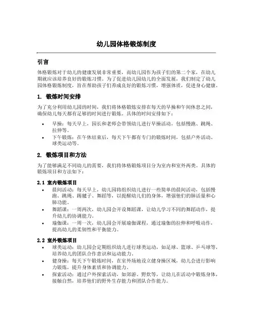 幼儿园体格锻炼制度