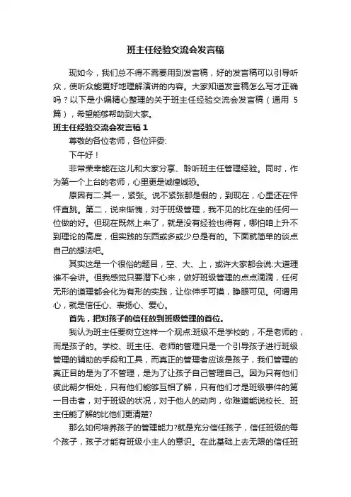 关于班主任经验交流会发言稿（通用5篇）