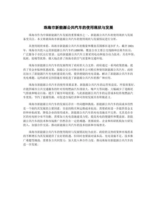 珠海市新能源公共汽车的使用现状与发展