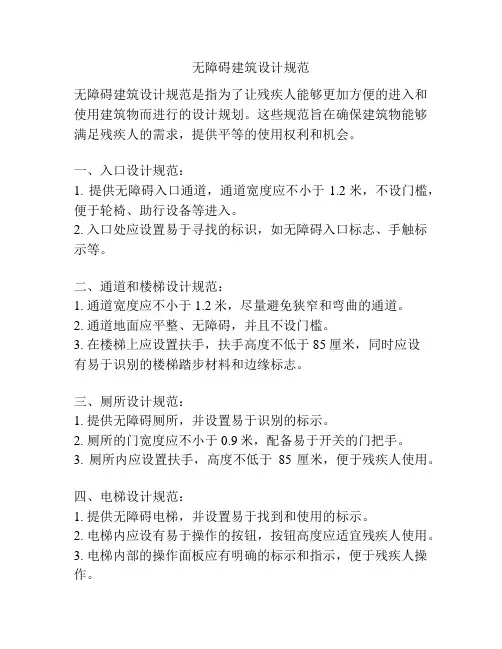 无障碍建筑设计规范